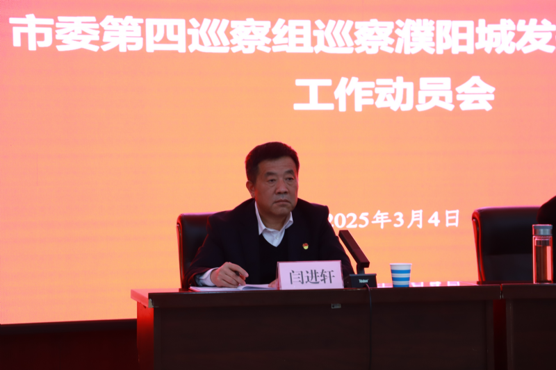 市委第四巡察組巡察濮陽(yáng)城發(fā)投集團(tuán)黨委工作動(dòng)員會(huì)議召開(kāi)